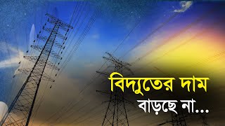 বিদ্যুতের দাম বাড়লো না | Bangla Business News | Business Report 2022