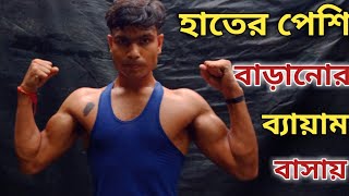 একটি ব্যায়ামের সাহায্য হাতের পেশি বাড়ো বানান/ হাতের পেশি বাড়ানোর উপায়