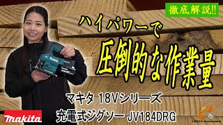 18Vのジグソーが新登場！マキタ　18V充電式ジグソー　JV184DRGを徹底解説！【ウエダ金物】