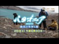 【htb制作】テレメンタリー2015　パタゴニア　絶景の氷河と風　予告