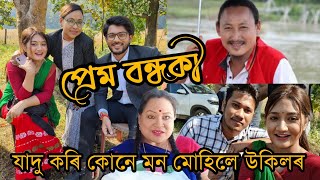 যাদু কৰি কোনে কলিজাৰ পট্টাত উকিলৰ চহী কৰালে । পাৰবিনৰ প্ৰেম বন্ধকী