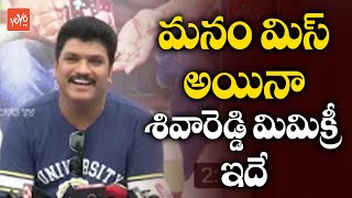 Actor Shiva Reddy At Savitri W\\O Sathyamurthy Movie Team Press Meet | Tollywood | YOYO TV Channel