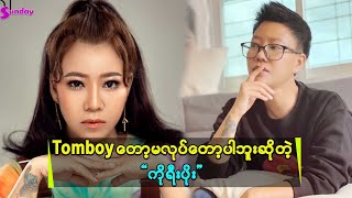 TomBoyလုပ်ရင်တခြားတွမ်ဘွိုင်းတွေကကောင်မလေးတွေသူတို့ အတွက်မကျန်တော့ဘူးဆိုပြီးဝမ်းနည်းသွားမှာစိုးလို့