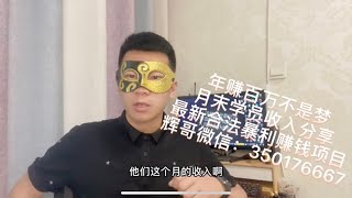 2022年最新网赚教程灰产项目，零风险，零门槛，一天能赚3000+很轻松！网络赚钱！安全可靠，实测稳定，学员收入公布#网赚项目 #网赚 #赚钱项目 #赚钱 #创业