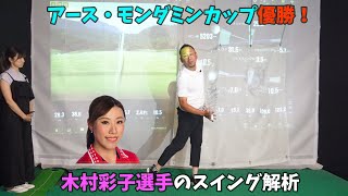 【スイング解析】アース・モンダミン優勝！！木村彩子選手のスイング解析。