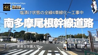 【ドライブ4K】【南多摩尾根幹線道路～工事中】【塩漬け状態の全線4車線化～実現なるか】【国士舘大学、統一教会、ビッグモーター多摩店、恵泉女学園大学】【多摩ニュータウンの南縁を東西に横断する】音楽なし