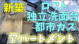 【横浜　賃貸】都市ガスで月々の支払いがお得💰家賃6万円以内で住める新築アパートがこちらです！