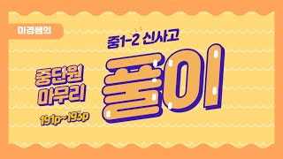 중1-2 신사고 평면도형 다각형 중단원마무리(1)