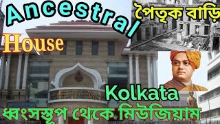 || Vivekananda's ancestral house and cultural centre | পৈতৃক ভিটা | Kolkata | West Bengal ||