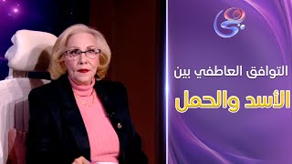 التوافق العاطفي بين برج الأسد وبرج الحمل 💑✨ .. مع د. نيفين أبو شالة وهند جلال