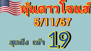 แนวทางหุ้นดาวโจนส์ วันที่5/11/67 สุดปังเข้าบน 19 คืนนี้รีบดูด่วน!!