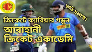 আবাহানী ক্রিকেটে একাডেমি, ঢাকা।ক্রিকেটে ক্যারিয়ার গড়ুন। Abahani Ltd. Bksp চান্স না হলে কী করবেন?