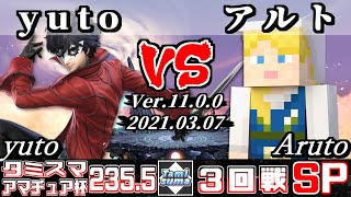 タミスマSP235.5 アマチュア杯3回戦 yuto(ジョーカー) VS アルト(スティーブ) - スマブラSP