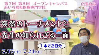 【介護福祉コース】2021オープンキャンパス紹介！　第7＆8回【7/17＆24】