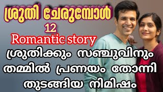 അവളുടെ കൈകളിൽ അവൻ കൈ ചേർത്തതും വല്ലാത്തൊരു ഫീൽ അവൻക്ക് അനുഭവപ്പെട്ടു |rincy|shenza