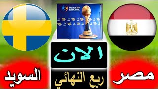 بث مباشر لنتيجة مباراة مصر والسويد الان بالتعليق في ربع نهائي كاس العالم لكرة اليد 2023