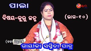 କୁରୁଜନ୍ମ, ଭାଗ-୧୦ || Kuru Janma, Part-10 || Gayika Sasmita Patra || Odia Pala || Sanskar Odia Pala