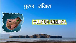 🔴 समुद्रातील अभेद्य तटबंदी असलेला सागरी किल्ला मुरुड जंजिरा माहिती | MURUD JANJIRA FORT