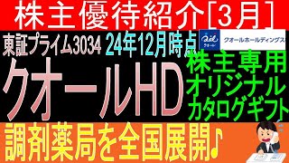 大病院周辺の薬局は競争激化中・・【オリジナルカタログギフト贈呈 東証3034 クオールHD】株主優待を狙う。経営データから見て長期保有に向いてる?【株主優待】