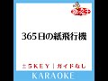 365日の紙飛行機 key 2 原曲歌手 akb48 ガイド無しカラオケ