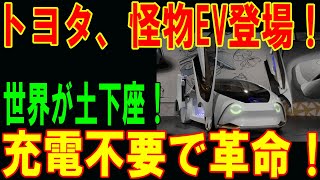 トヨタ、怪物EV登場世界が土下座充電不要で革命！【海外の反応】