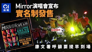 MIRROR演唱會落實門票實名制　康文署：歡迎主辦機構積極配合︳01新聞