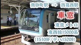 東京メトロ東西線15000系（15109F）の車窓（“各停 東葉勝田台行き” 南砂町駅～西葛西駅間） 20190523