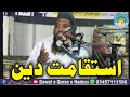 Molana Abdul Aziz Rashid RahimaullahTopic Istaqamat DAWAT E QURAN O HADESS Asghar yazdani