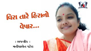 વીરા તારે હીરાનો વેપાર - મનીષાબેન પટેલ