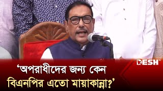 অপরাধীদের জন্য কেন বিএনপির এতো মায়াকান্না?: ওবায়দুল কাদের | Obaidul Quader | BNP | News | Desh TV