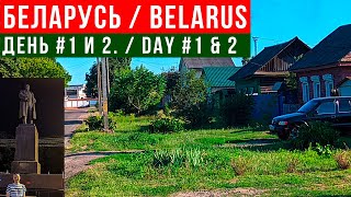 Вернулся в Беларусь / Улицы Гомеля / Обзор Дома / День № 1, 2