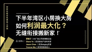 湾区小房换大房如何利润最大化？无缝衔接搬新家！