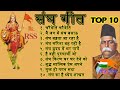 संघगीत l Top 10 Geet l Sangh Geet l RSS Geet #Geet-Ganga