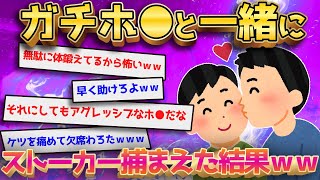 【2ch面白いスレ】ガチホモがストーカー撃退した話←壮絶すぎる展開ｗｗｗ【ゆっくり解説】