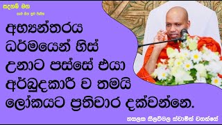 අභ්‍යන්තරය ධර්මයෙන් හිස් උනාට පස්සේ එයා....955Ven Hasalaka Seelawimala Thero