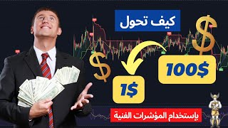 ما يخفونه عنك حول التحليل الفني