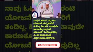 ಯಾವುದೇ ಕಾರಣಕ್ಕೂ ಗ್ಯಾರಂಟಿಗಳು ನಿಲ್ಲುವುದಿಲ್ಲ ಸಿಎಂ ಸ್ಪಷ್ಟನೆ.. #cm #siddaramaiah #gyaranti #karnataka