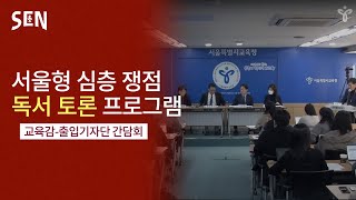 서울형 심층 쟁점 독서 토론 프로그램 기자간담회