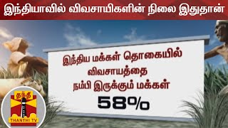 இந்தியாவில் விவசாயிகளின் நிலை இதுதான் | India | Indian Farmers