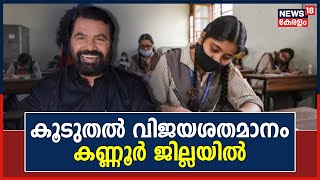 Kerala SSLC Result 2023 | എസ്എസ്എൽസി വിജയശതമാനം കൂടി; ഏറ്റവും കുടുതൽ Kannur ജില്ലയിൽ | V Sivankutty