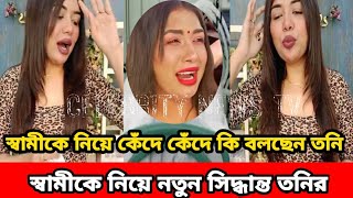 দেখন লাইভে এসে স্বামীকে নিয়ে কেঁদে কেঁদে কি বলছেন তনি!!স্বামীকে নিয়ে নতুন সিদ্ধান্ত  তনির||Tony