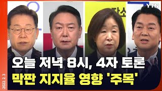 [에디터픽] 오늘 저녁 8시, 대선 후보 4자 토론 격돌…막판 지지율 영향 '주목' / YTN