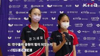 제38회 대통령기 U-13 정예서, 김서현 선수의 여자개인복식 우승 인터뷰!! \