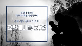 오병이어교회 제73차 특별새벽기도회/요한계시록 20장