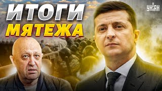 Половина россиян - за Пригожина! Зеленский подвел итоги мятежа в РФ