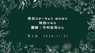 牧会ステーション2024 特別クラス　講師：中村佐知さん　第２回　2024.11.21