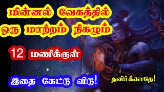 மின்னல் வேகத்தில் ஒரு மாற்றம் நிகழும் 🔥 யோசிக்காமல் உடனே கேள் 🔥/Sivan motivational video