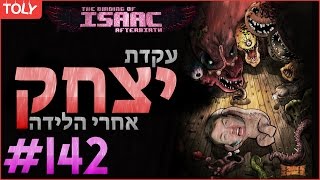 עקדת יצחק - פרק 142 [פעם אלף גלידה?]