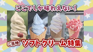 【岡山県のご当地ソフトクリーム５選！】