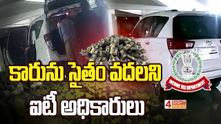 కారును సైతం వదలని ఐటీ అధికారులు | 4 Sight News